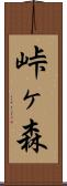 峠ヶ森 Scroll
