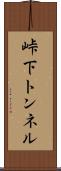 峠下トンネル Scroll