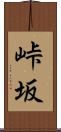 峠坂 Scroll