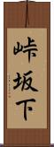 峠坂下 Scroll