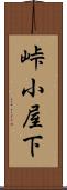 峠小屋下 Scroll