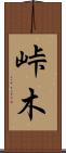 峠木 Scroll