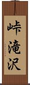 峠滝沢 Scroll