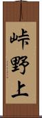 峠野上 Scroll
