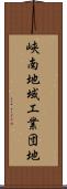 峡南地域工業団地 Scroll