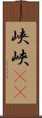 峡 Scroll