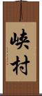 峡村 Scroll