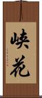 峡花 Scroll