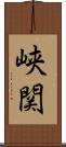 峡関 Scroll