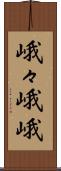 峨々 Scroll