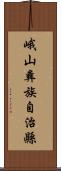 峨山彝族自治縣 Scroll