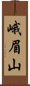 峨眉山 Scroll