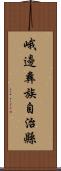 峨邊彝族自治縣 Scroll