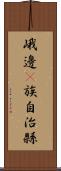 峨邊彞族自治縣 Scroll