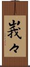 峩々 Scroll