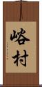 峪村 Scroll