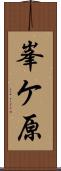 峯ケ原 Scroll