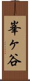 峯ヶ谷 Scroll
