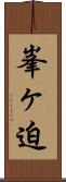 峯ヶ迫 Scroll