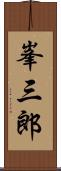 峯三郎 Scroll