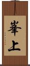 峯上 Scroll