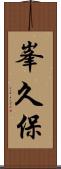 峯久保 Scroll