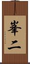 峯二 Scroll