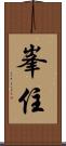峯住 Scroll