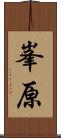 峯原 Scroll