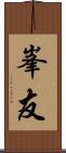 峯友 Scroll