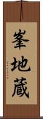 峯地蔵 Scroll