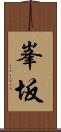 峯坂 Scroll