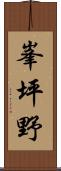 峯坪野 Scroll