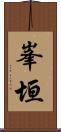 峯垣 Scroll