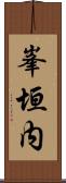 峯垣内 Scroll