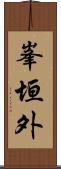 峯垣外 Scroll