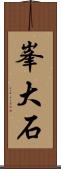 峯大石 Scroll