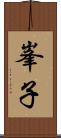 峯子 Scroll