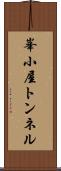 峯小屋トンネル Scroll