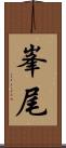 峯尾 Scroll