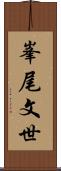 峯尾文世 Scroll