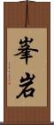 峯岩 Scroll
