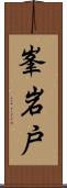 峯岩戸 Scroll