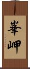 峯岬 Scroll