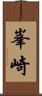 峯崎 Scroll