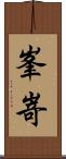峯嵜 Scroll