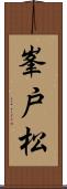 峯戸松 Scroll