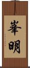 峯明 Scroll