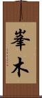 峯木 Scroll