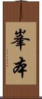 峯本 Scroll